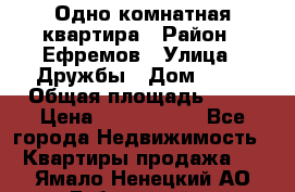 Одно комнатная квартира › Район ­ Ефремов › Улица ­ Дружбы › Дом ­ 29 › Общая площадь ­ 31 › Цена ­ 1 000 000 - Все города Недвижимость » Квартиры продажа   . Ямало-Ненецкий АО,Губкинский г.